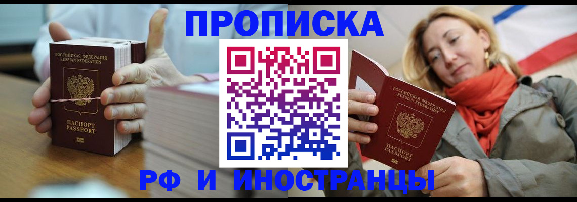 временная регистрация купить в Московской области