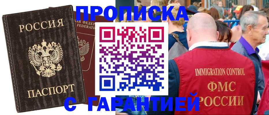 прописка регистрация в Московской области